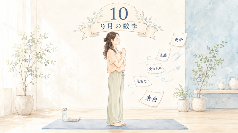 2026年9月の数秘テーマ