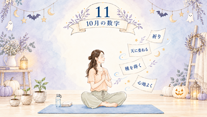 10月の数字11